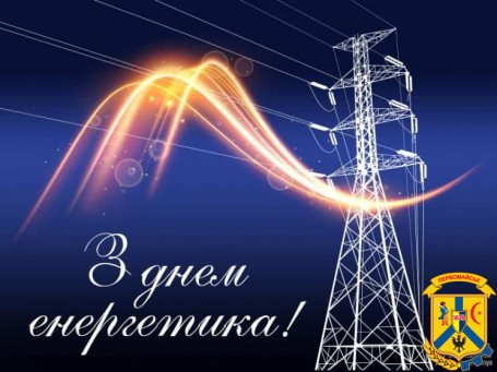 З ДНЕМ ЕНЕРГЕТИКА! З ДНЕМ ЕНЕРГЕТИКА!