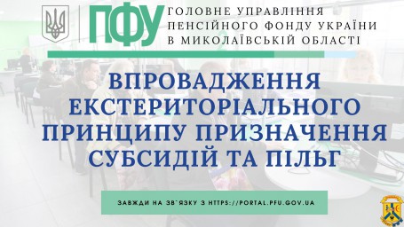 Впровадження екстериторіального принципу призначення   субсидій та пільг