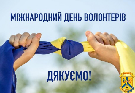 ВІТАННЯ З МІЖНАРОДНИЙ ДЕНЬ ВОЛОНТЕРА!