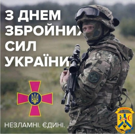 З ДНЕМ ЗБРОЙНИХ СИЛ УКРАЇНИ З ДНЕМ ЗБРОЙНИХ СИЛ УКРАЇНИ