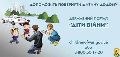 Платформа «Діти війни» – спосіб повідомити про зниклих дітей Платформа «Діти війни» – спосіб повідомити про зниклих дітей