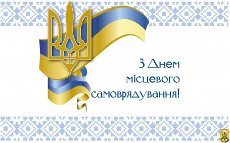 З ДНЕМ МІСЦЕВОГО САМОВРЯДУВАННЯ! З ДНЕМ МІСЦЕВОГО САМОВРЯДУВАННЯ!