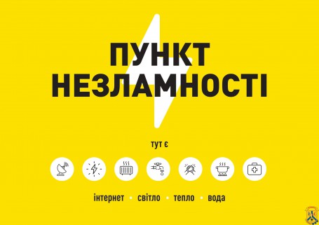 Увага! Оновлений список пунктів незламності Первомайської територіальної громади