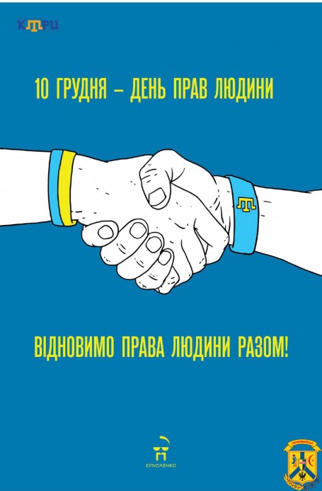 10 грудня відзначається міжнародне свято День прав людини