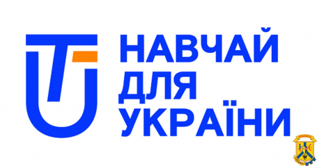 Набір на програму «Навчай для України» Набір на програму «Навчай для України»
