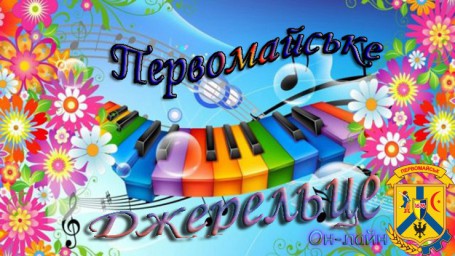 Онлайн-конкурс дитячої творчості «Первомайське джерельце» Онлайн-конкурс дитячої творчості «Первомайське джерельце»