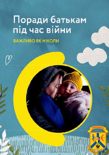 Поради батькам під час війни