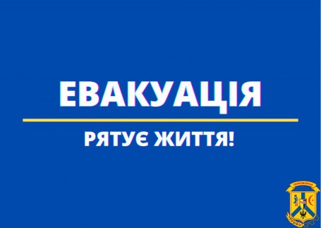 Евакуація рятує життя