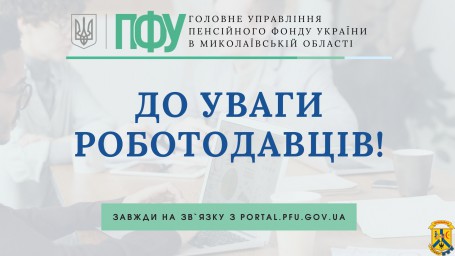ДО УВАГИ РОБОТОДАВЦІВ! ДО УВАГИ РОБОТОДАВЦІВ!
