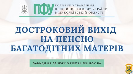 ДОСТРОКОВИЙ ВИХІД НА ПЕНСІЮ БАГАТОДІТНИХ МАТЕРІВ ДОСТРОКОВИЙ ВИХІД НА ПЕНСІЮ БАГАТОДІТНИХ МАТЕРІВ