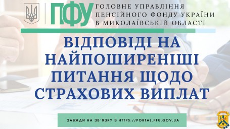 Відповіді на найпоширеніші питання щодо страхових виплат Відповіді на найпоширеніші питання щодо страхових виплат