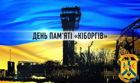 20 січня - День вшанування захисників Донецького аеропорту 20 січня - День вшанування захисників Донецького аеропорту