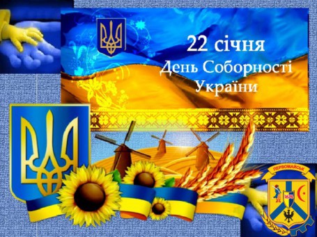 22 СІЧНЯ – ДЕНЬ СОБОРНОСТІ УКРАЇНИ 22 СІЧНЯ – ДЕНЬ СОБОРНОСТІ УКРАЇНИ