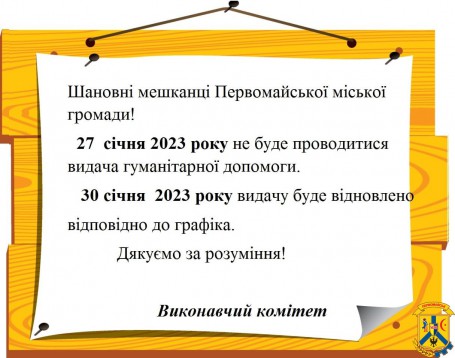 ШАНОВНІ МЕШКАНЦІ ПЕРВОМАЙСЬКОЇ МІСЬКОЇ ГРОМАДИ!