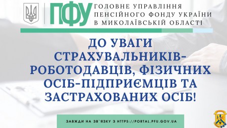 До уваги страхувальників - роботодавців, фізичних осіб-підприємців та застрахованих осіб! До уваги страхувальників - роботодавців, фізичних осіб-підприємців та застрахованих осіб!