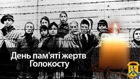 27 СІЧНЯ – ДЕНЬ ПАМ'ЯТІ ЖЕРТВ ГОЛОКОСТУ 27 СІЧНЯ – ДЕНЬ ПАМ'ЯТІ ЖЕРТВ ГОЛОКОСТУ