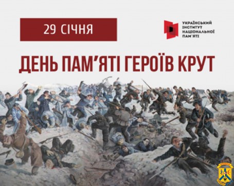 «Бій за майбутнє» Інформаційні матеріали до Дня пам'яті Героїв Крут–2023 «Бій за майбутнє» Інформаційні матеріали до Дня пам'яті Героїв Крут–2023
