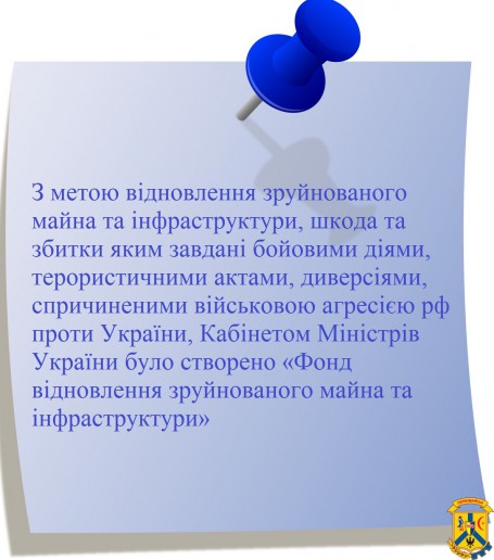 Створено "Фонд відновлення зруйнованого майна та інфораструктури"