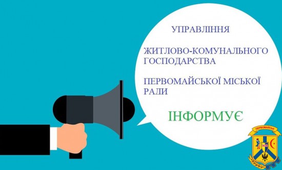 Управління житлово-комунального господарства інформує Управління житлово-комунального господарства інформує