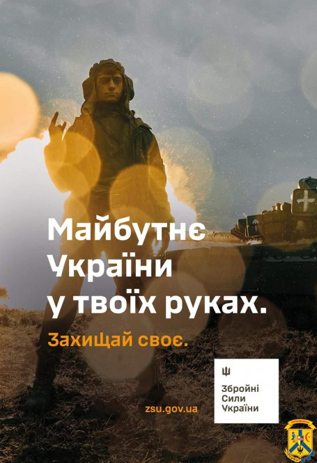 Майбутнє України у твоїх руках. Збройні Сили України закликають захищати свою землю