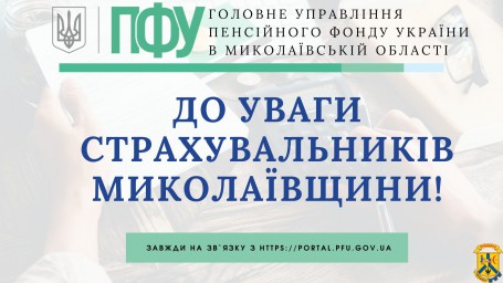 До уваги страхувальників Миколаївщини! Відкрито рахунок! До уваги страхувальників Миколаївщини! Відкрито рахунок!