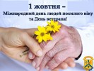 З Днем ветерана та Міжнародним днем людей похилого віку!  