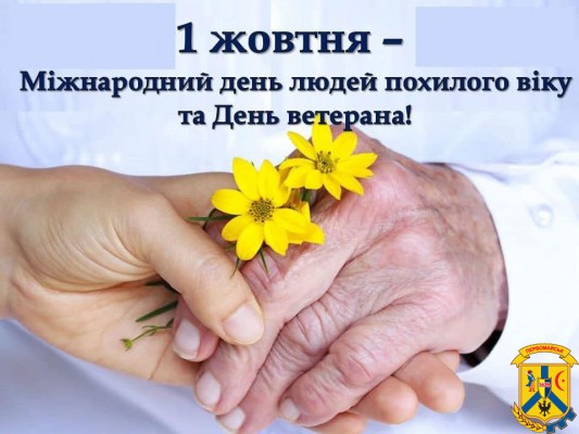 З Днем ветерана та Міжнародним днем людей похилого віку! З Днем ветерана та Міжнародним днем людей похилого віку!