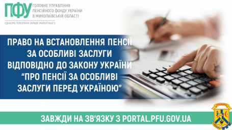 Право на встановлення пенсії за особливі заслуги відповідно до Закону України “Про пенсії за особливі заслуги перед Україною” Право на встановлення пенсії за особливі заслуги відповідно до Закону України “Про пенсії за особливі заслуги перед Україною”