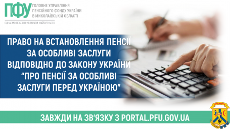 Право на встановлення пенсії за особливі заслуги відповідно до Закону України “Про пенсії за особливі заслуги перед Україною”