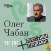 Доктор медичних наук і психотерапевт Олег Чабан.