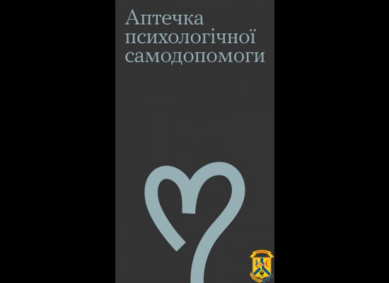 Аптечка психологічної самодопомоги Аптечка психологічної самодопомоги