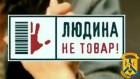 18 жовтня відзначають Європейський день боротьби з торгівлею людьми 