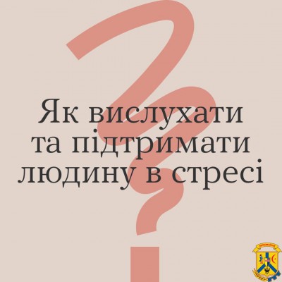 Як вислухати та підтримати людину в стресі Як вислухати та підтримати людину в стресі