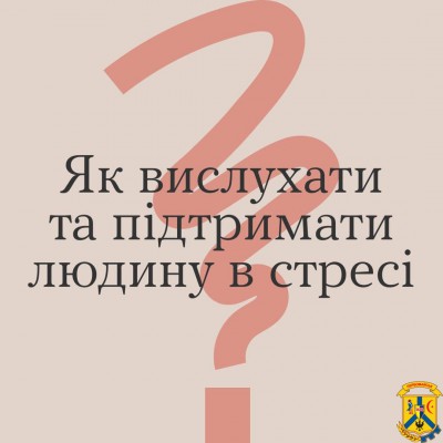 Як вислухати та підтримати людину в стресі 