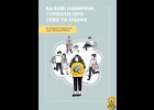 Базові навички турботи про себе та інших 