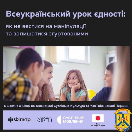 Національний проєкт з медіаграмотності МКІП &laquo;Фільтр&raquo; та &laquo;Суспільне Мовлення&raquo; організовують Всеукраїнський урок єдності для школярів 5-11 класів, їхніх батьків та вчителів з усієї України!