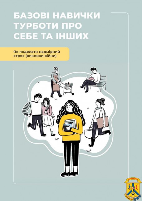 Базові навички турботи про себе та інших 
