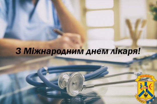 Шановні лікарі! Щиро вітаю вас з професійним святом -Міжнародним днем лікаря! Шановні лікарі! Щиро вітаю вас з професійним святом -Міжнародним днем лікаря!