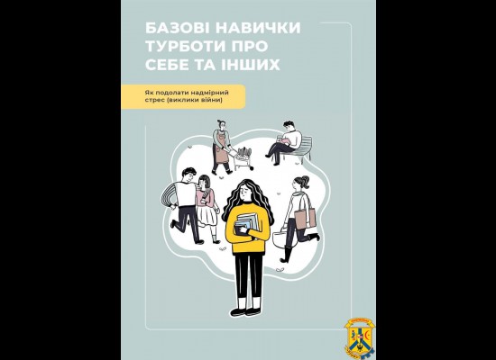 Базові навички турботи про себе та інших Базові навички турботи про себе та інших