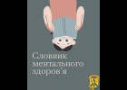 Всеукраїнська програма ментального здоров’я «Ти як?» 