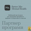 BetterMe: Mental Health – мобільний застосунок для підтримки емоційного здоровʼя та боротьби зі стресом