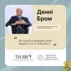 Денні Бром, засновник Ізраїльського центру лікування психотравм під час третього Summit of First Ladies and Gentlemen про необхідність візуалізації невидимих поранень