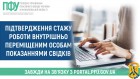 Підтвердження стажу роботи внутрішньо переміщеним особам показаннями свідків