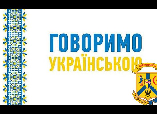Дотримання вимог законодавства про державну мову у сфері інформації Дотримання вимог законодавства про державну мову у сфері інформації