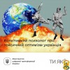 У чому унікальні українці, як оптимізм може стати токсичним та чому нещастя не робить вас особливим.