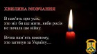 ЩОДЕННО О 9.00 В УКРАЇНІ — ЗАГАЛЬНОНАЦІОНАЛЬНА ХВИЛИНА МОВЧАННЯ