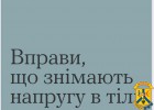 Вправи, що знімають напругу в тілі 