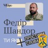 «Вважаю, що психологи повинні створити в людині зацікавленість до життя, щоб людині хотілося жити. Не жерти-розмножуватися, а жити. Зараз це головне. Жити заради чогось, заради тилу, заради свого задоволення, заради якоїсь ідеї» 