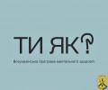 За ініціативою першої леді Олена Зеленська створено Всеукраїнську програму ментального здоров’я «Ти як?» 