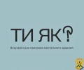 За ініціативою першої леді Олена Зеленська створено Всеукраїнську програму ментального здоров’я «Ти як?» 